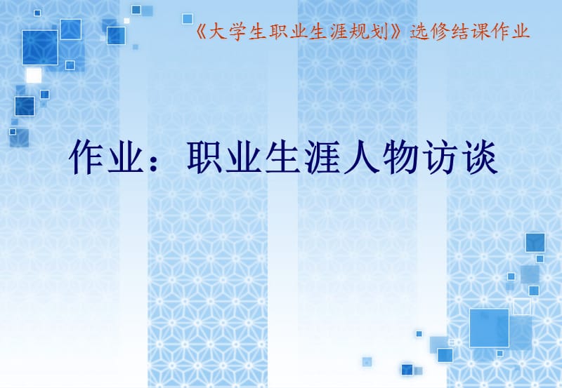 《大學(xué)生職業(yè)生涯規(guī)劃》選修結(jié)課作業(yè).ppt_第1頁