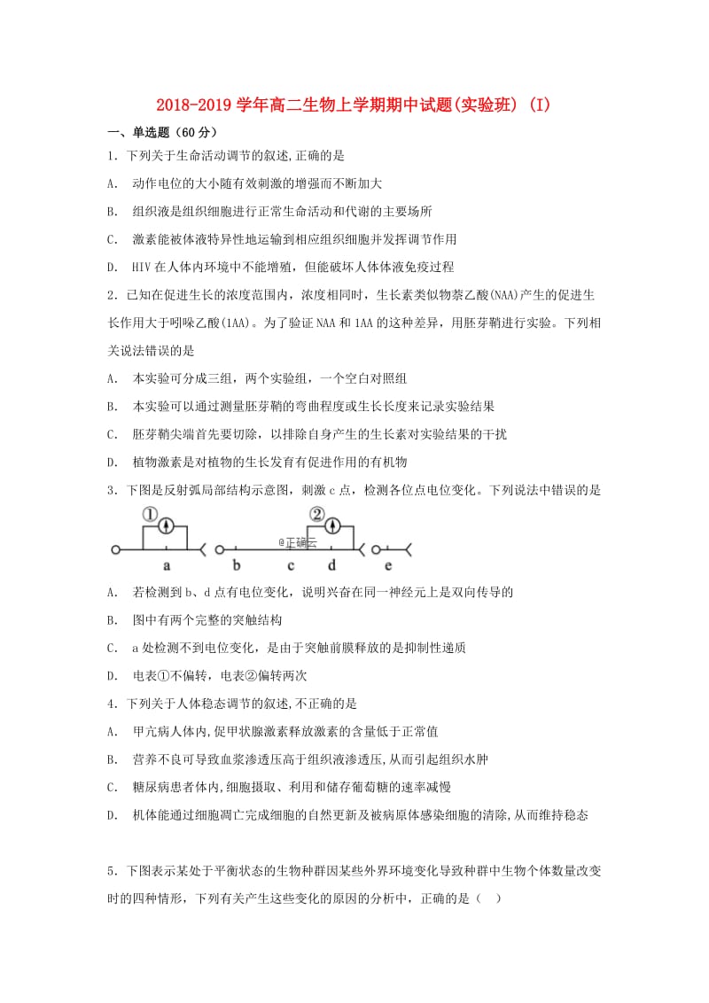 2018-2019学年高二生物上学期期中试题(实验班) (I).doc_第1页