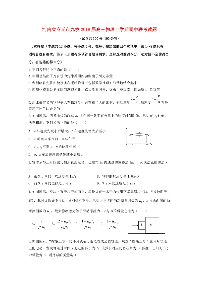 河南省商丘市九校2018届高三物理上学期期中联考试题.doc_第1页