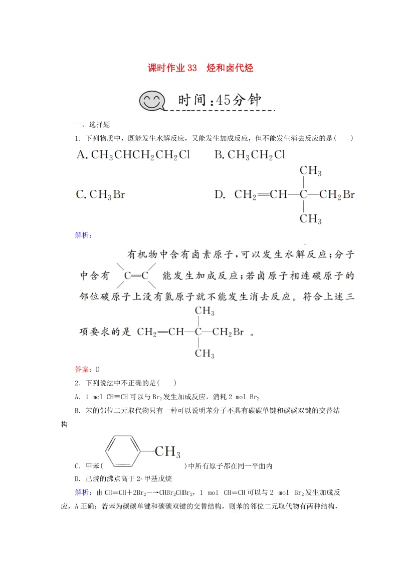 2019高考化学总复习 第十一章 有机化学基础 课时作业33 烃和卤代烃 新人教版.doc_第1页