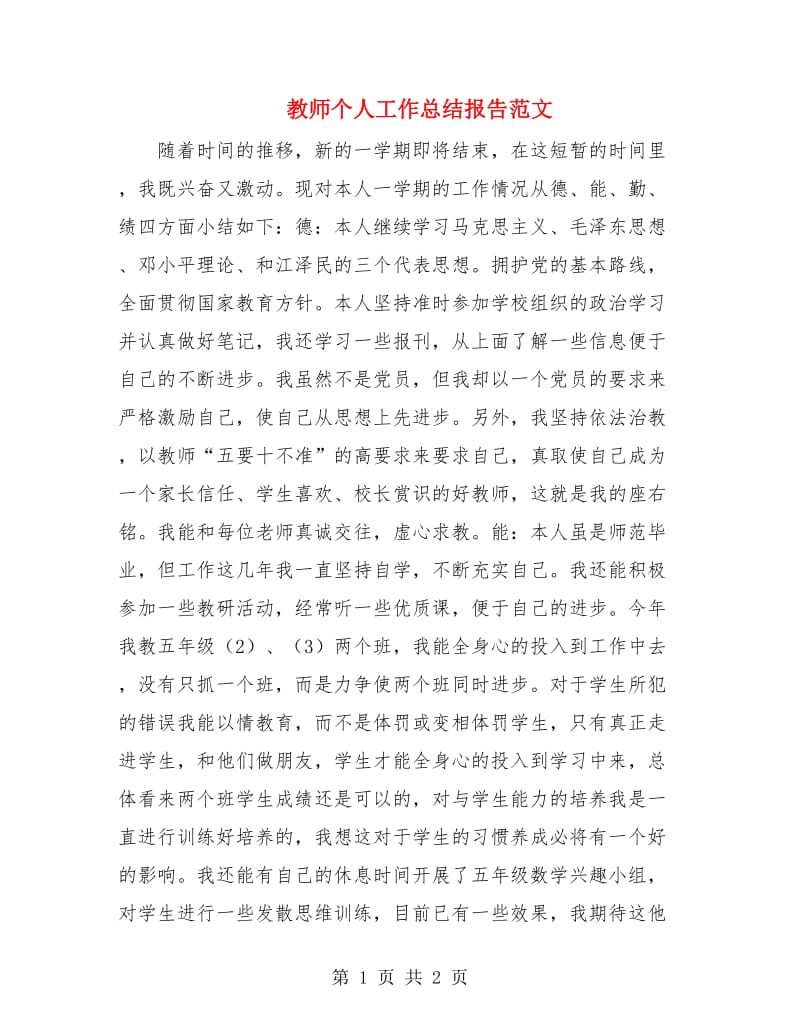 教师个人工作总结报告范文.doc_第1页