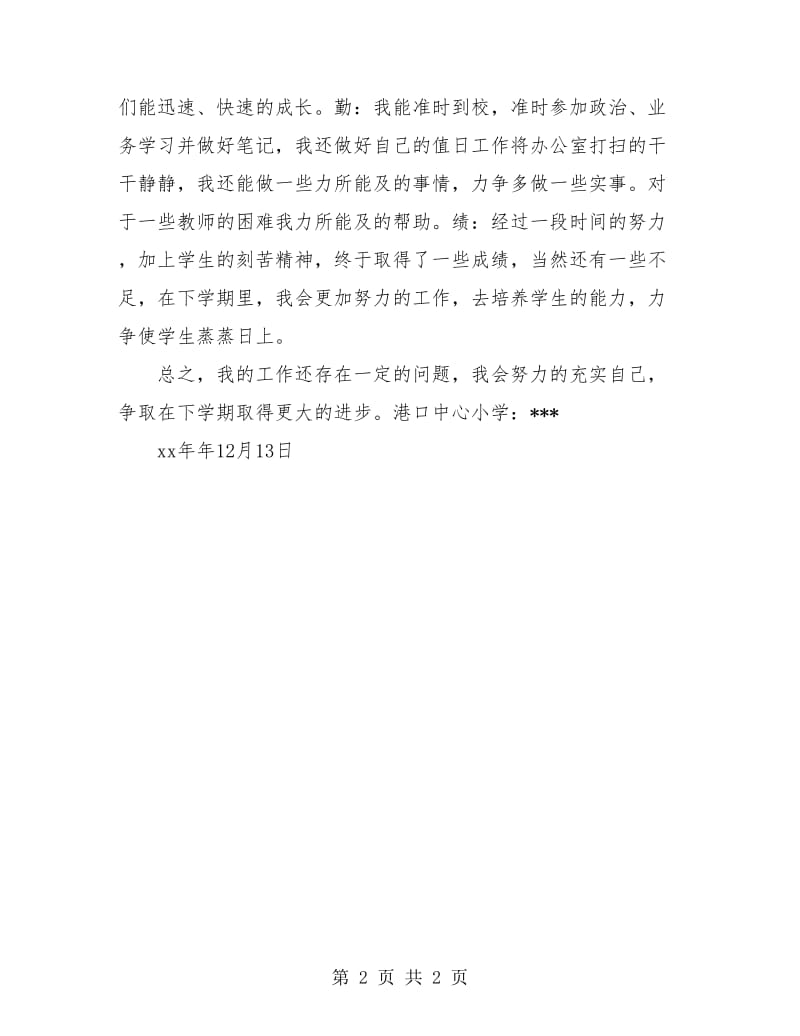 教师个人工作总结报告范文.doc_第2页