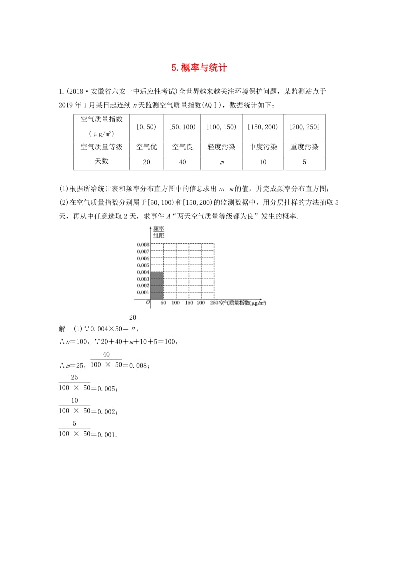 通用版2019高考数学二轮复习解答题通关练5概率与统计文.docx_第1页