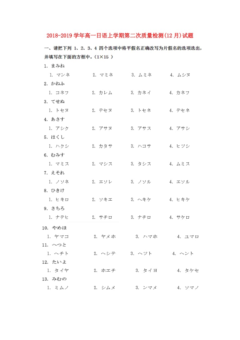 2018-2019学年高一日语上学期第二次质量检测(12月)试题.doc_第1页