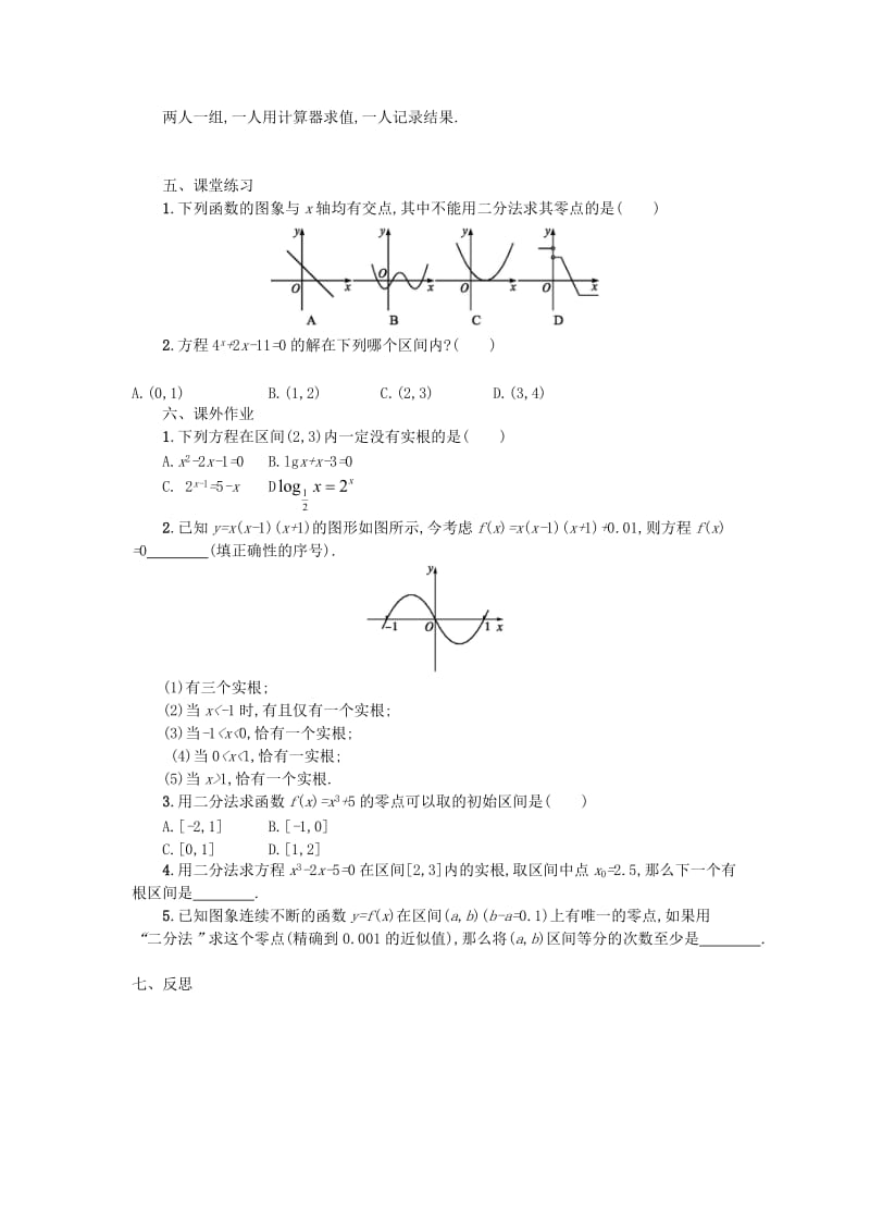 福建省莆田市高中数学 第三章 函数的应用 3.1.2 用二分法求方程的近似解导学案 新人教A版必修1.doc_第2页