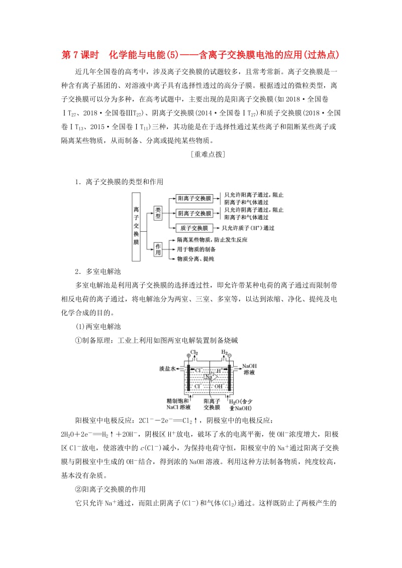 （新课改省份专版）2020高考化学一轮复习 5.7 化学能与电能（5）含离子交换膜电池的应用（过热点）学案（含解析）.doc_第1页