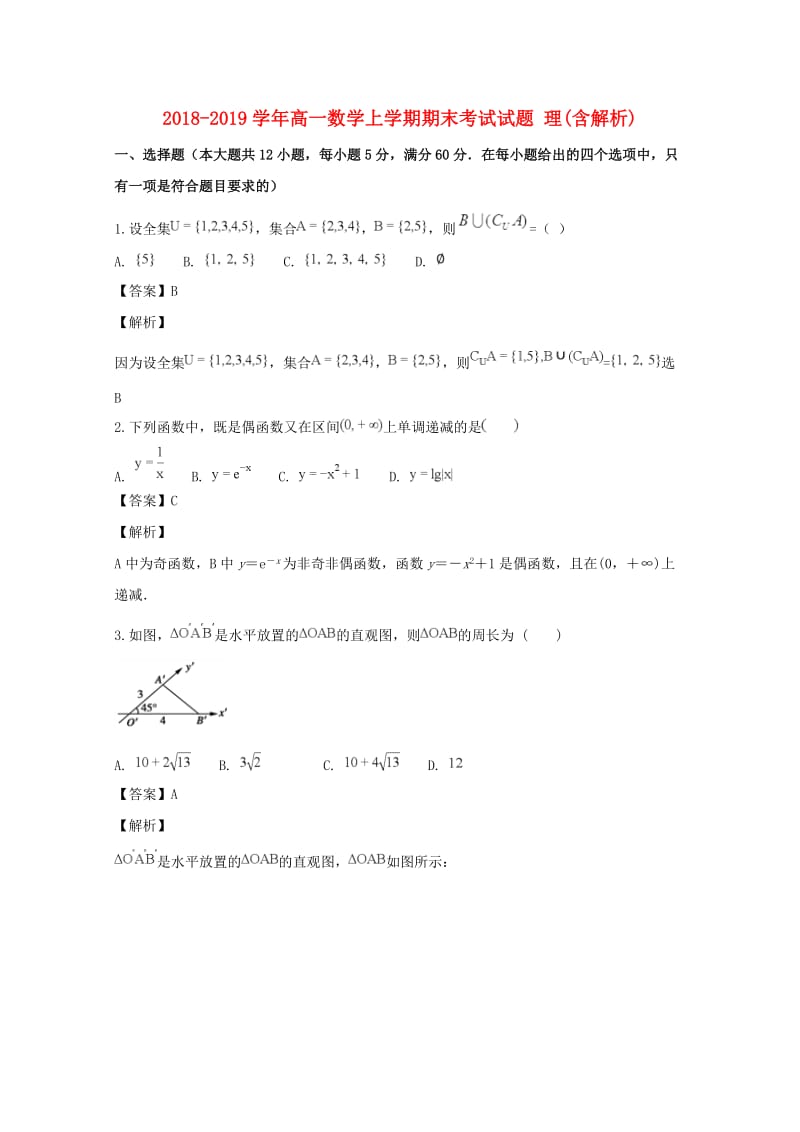 2018-2019学年高一数学上学期期末考试试题 理(含解析).doc_第1页