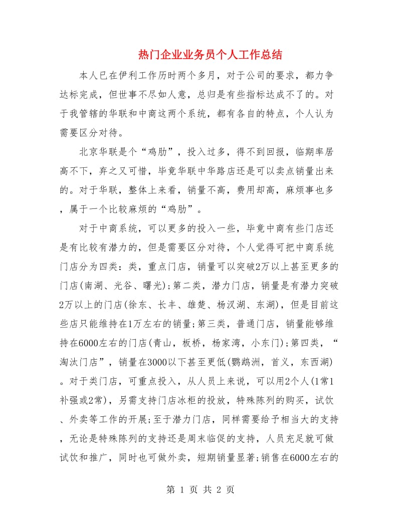 热门企业业务员个人工作总结.doc_第1页