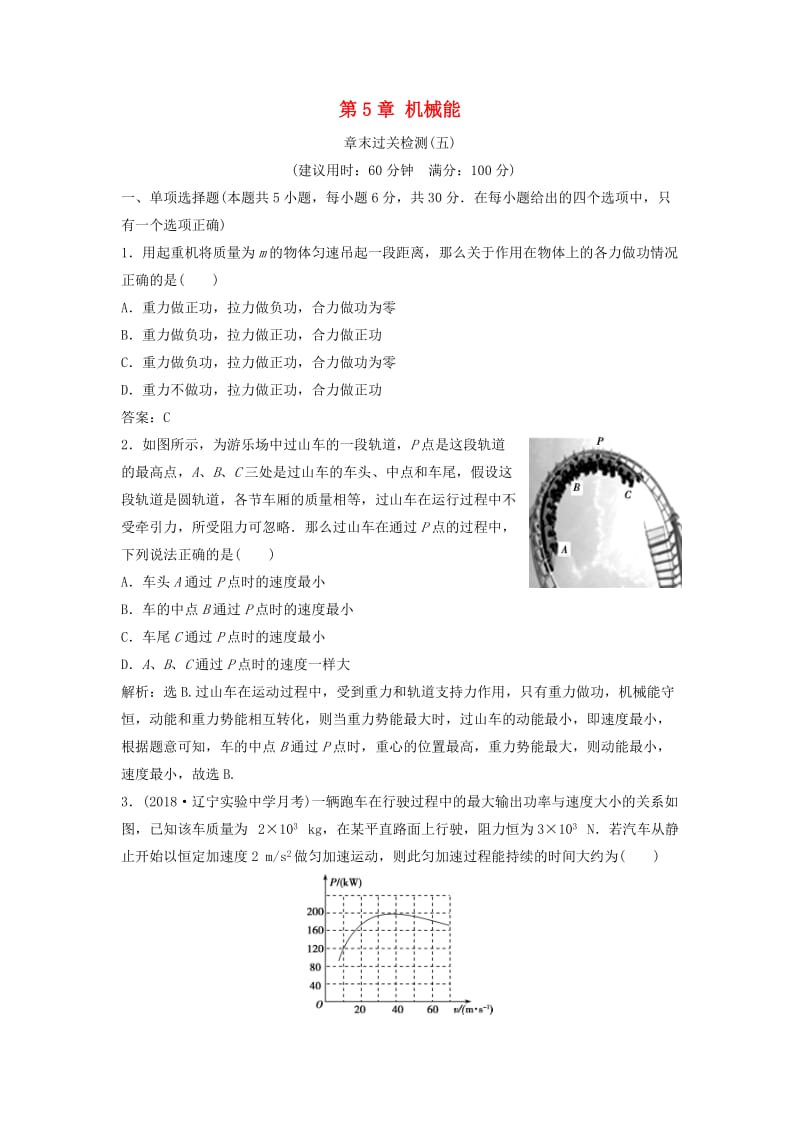 新课标2019届高考物理一轮复习第5章机械能章末过关检测五.doc_第1页