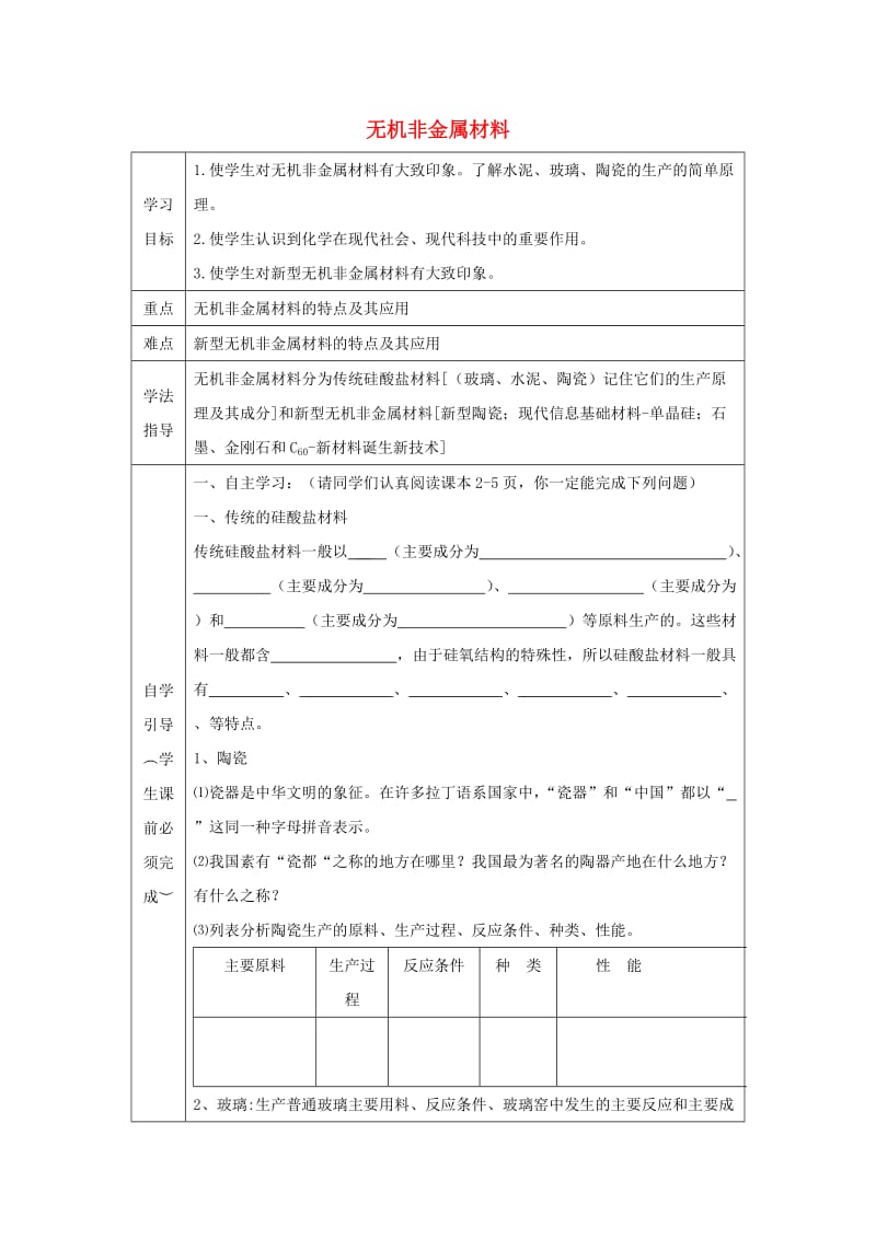 辽宁省抚顺市高中化学 第三单元 化学与材料的发展 3.1 无机非金属材料导学案新人教版选修2.doc_第1页