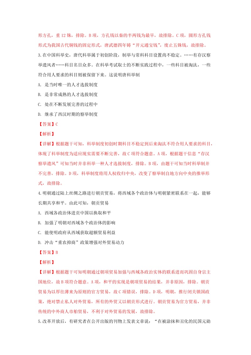 陕西省2019届高三历史上学期教学质量检测试卷（一）（含解析）.doc_第2页