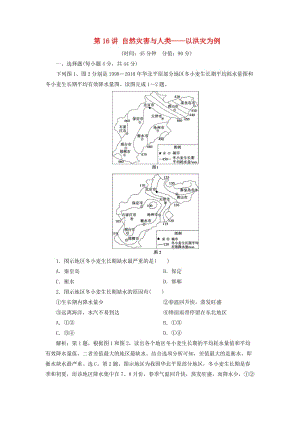 2020版高考地理總復(fù)習(xí) 第四單元 從人地關(guān)系看資源與環(huán)境 第16講 自然災(zāi)害與人類——以洪災(zāi)為例課后達(dá)標(biāo)檢測（含解析）魯教版.doc