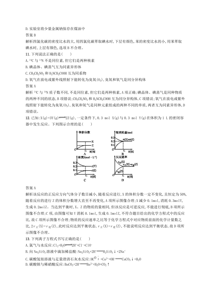 （浙江选考）2020版高考化学大一轮复习 综合测试（一）.docx_第3页