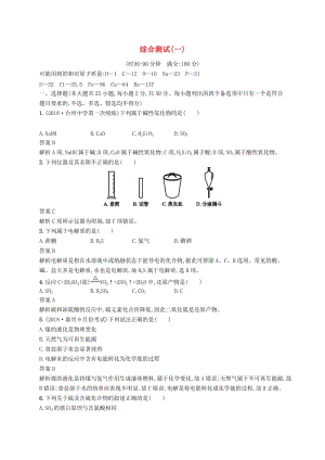 （浙江選考）2020版高考化學(xué)大一輪復(fù)習(xí) 綜合測(cè)試（一）.docx