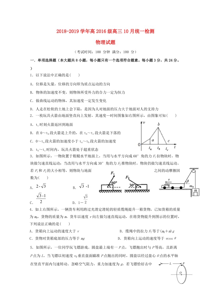 四川省成都市高新区2019届高三物理10月月考试题.doc_第1页