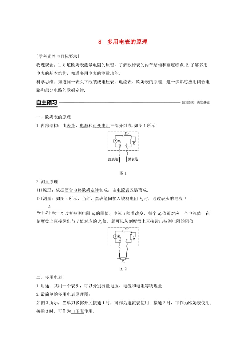 （京津琼鲁专用）2018-2019学年高中物理 第二章 恒定电流 8 多用电表的原理学案 新人教版必修2.docx_第1页