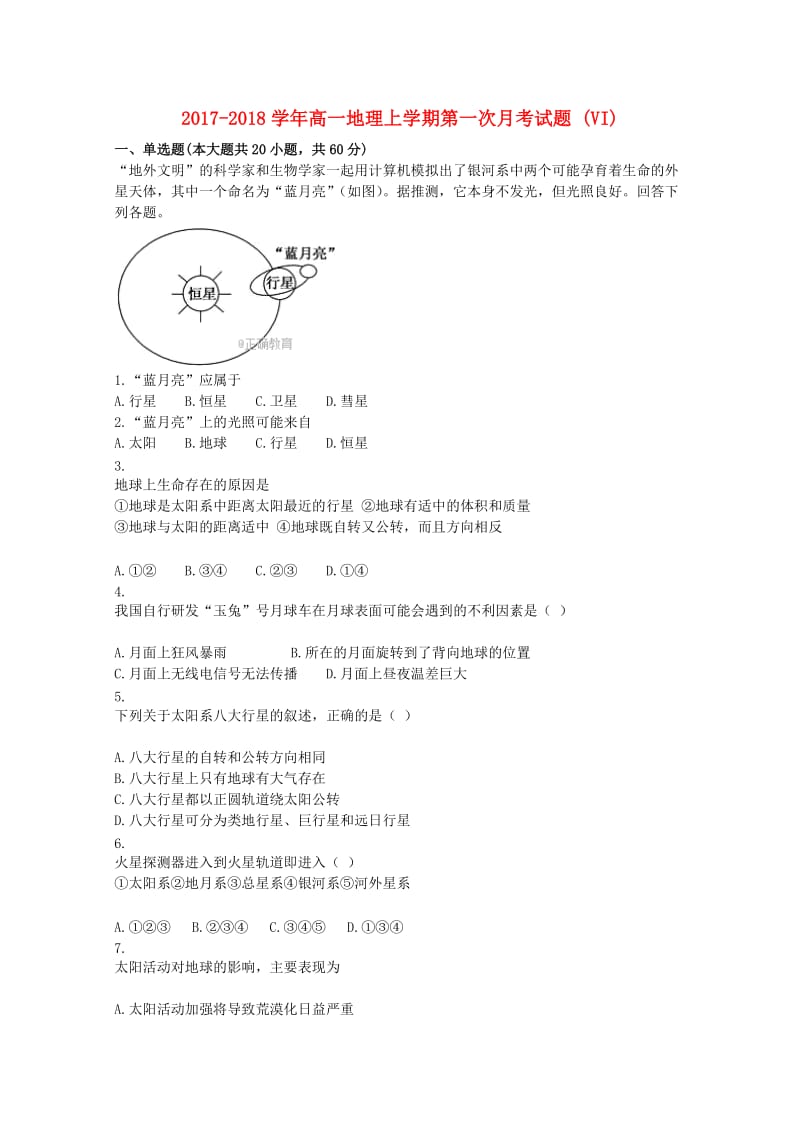 2017-2018学年高一地理上学期第一次月考试题 (VI).doc_第1页