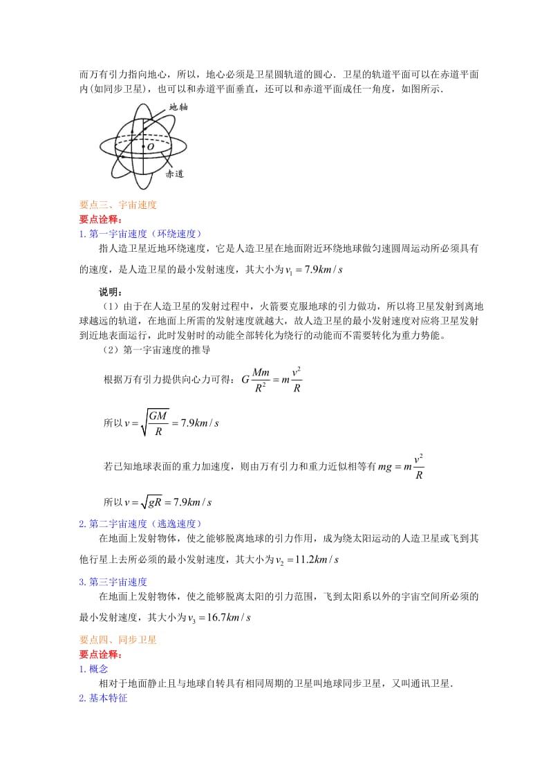 高中物理 第六章 宇宙航行（提高）学案 新人教版必修2.doc_第2页