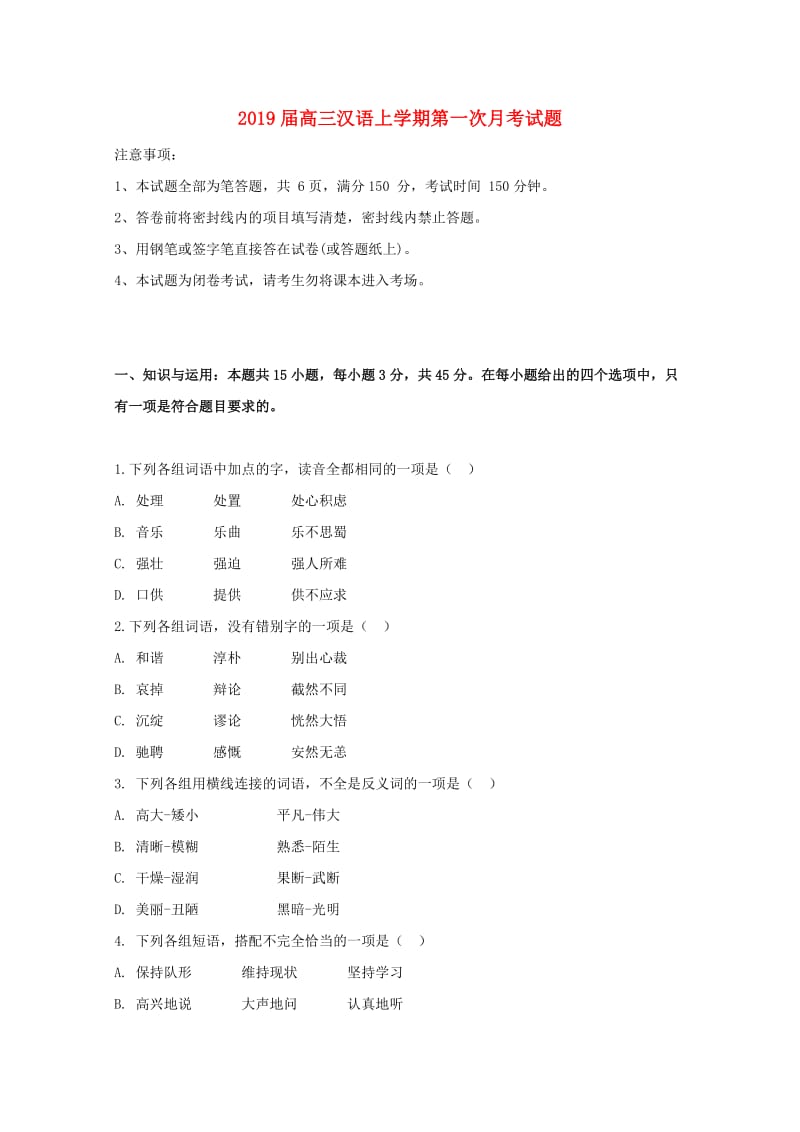 2019届高三汉语上学期第一次月考试题.doc_第1页