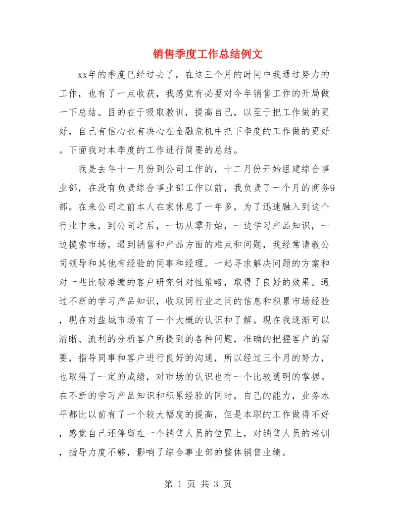 销售季度工作总结例文.doc_第1页