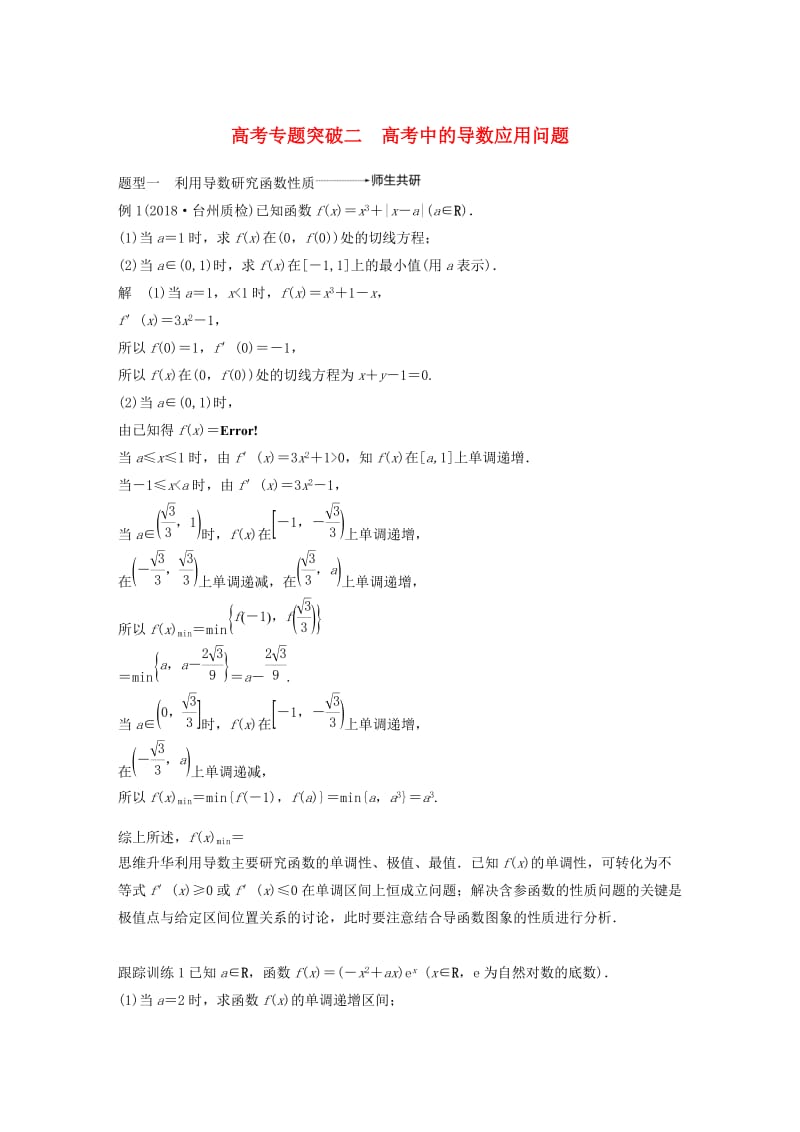 （浙江专用）2020版高考数学新增分大一轮复习 第四章 导数及其应用 专题突破二 高考中的导数应用问题讲义（含解析）.docx_第1页