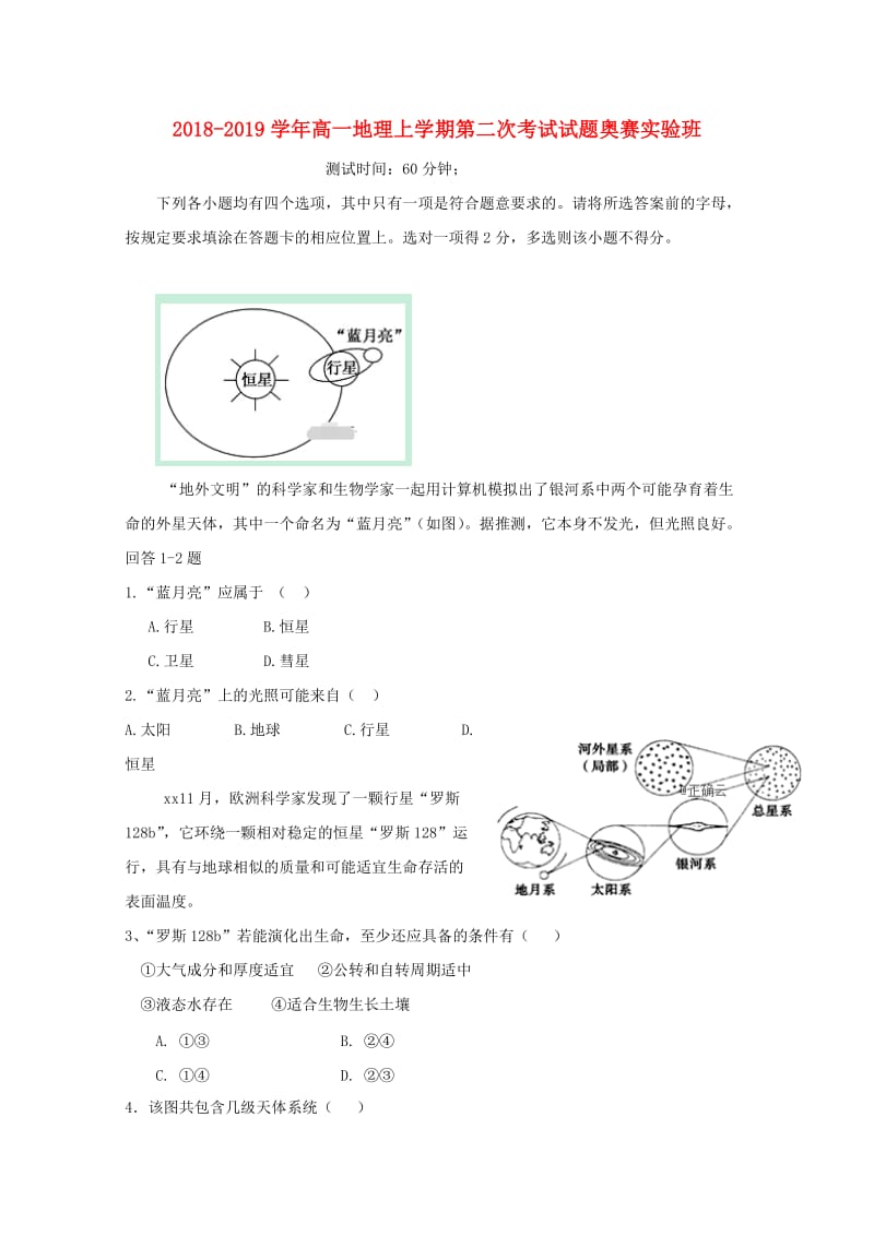 2018-2019学年高一地理上学期第二次考试试题奥赛实验班.doc_第1页