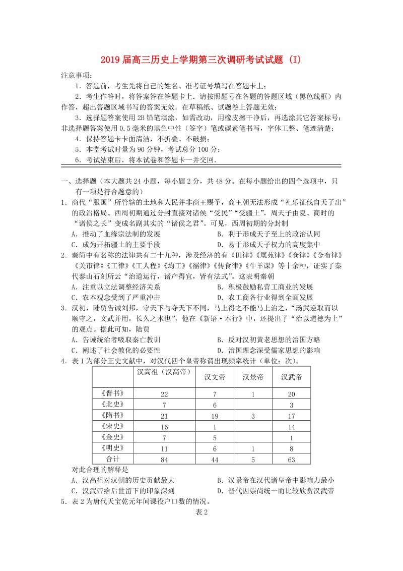 2019届高三历史上学期第三次调研考试试题 (I).doc_第1页