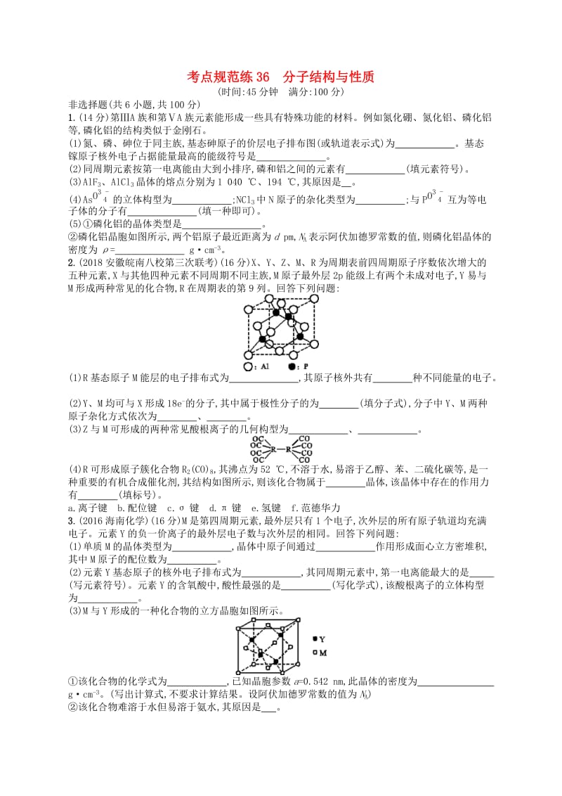 广西2019年高考化学一轮复习考点规范练36分子结构与性质新人教版.docx_第1页