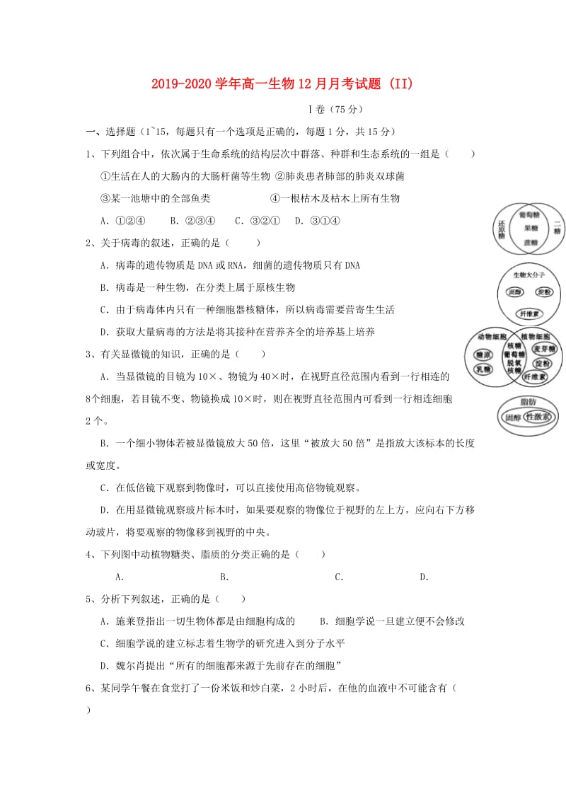 2019-2020学年高一生物12月月考试题 (II).doc_第1页