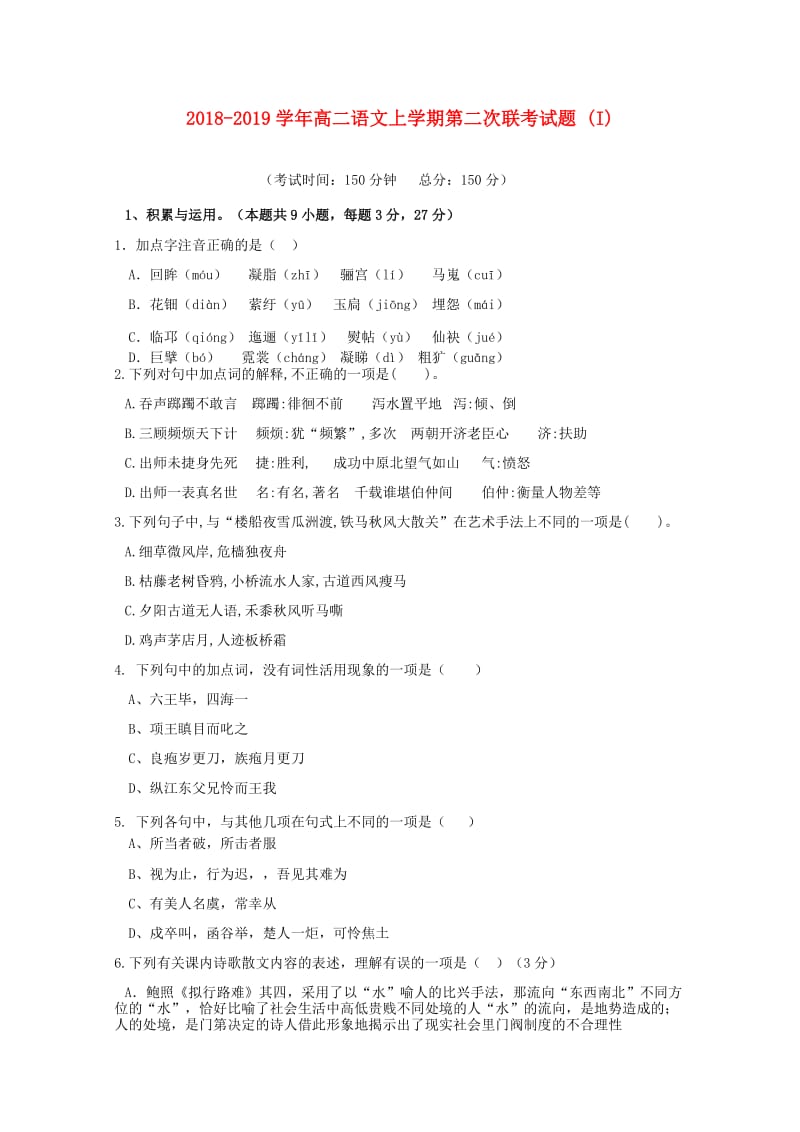 2018-2019学年高二语文上学期第二次联考试题 (I).doc_第1页