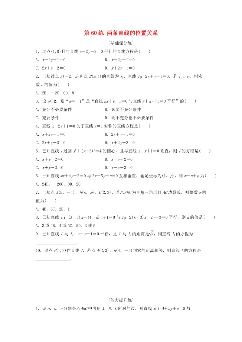 鲁京津琼专用2020版高考数学一轮复习专题9平面解析几何第60练两条直线的位置关系练习含解析.docx_第1页