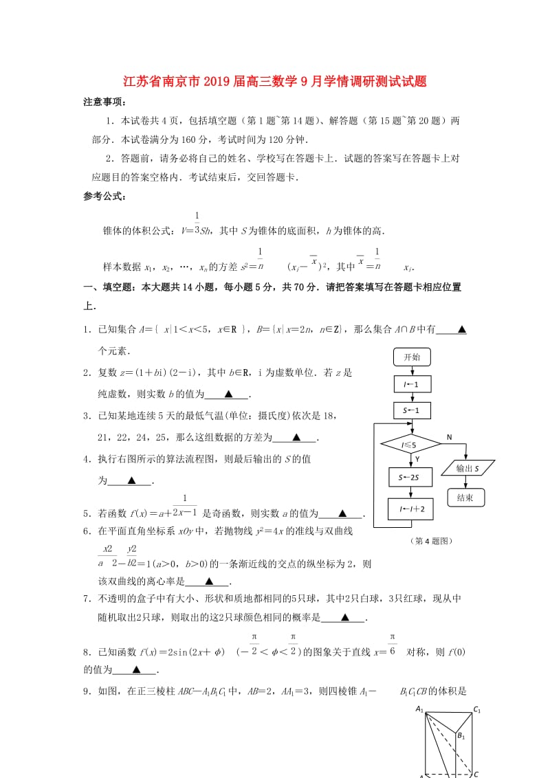 江苏省南京市2019届高三数学9月学情调研测试试题.doc_第1页