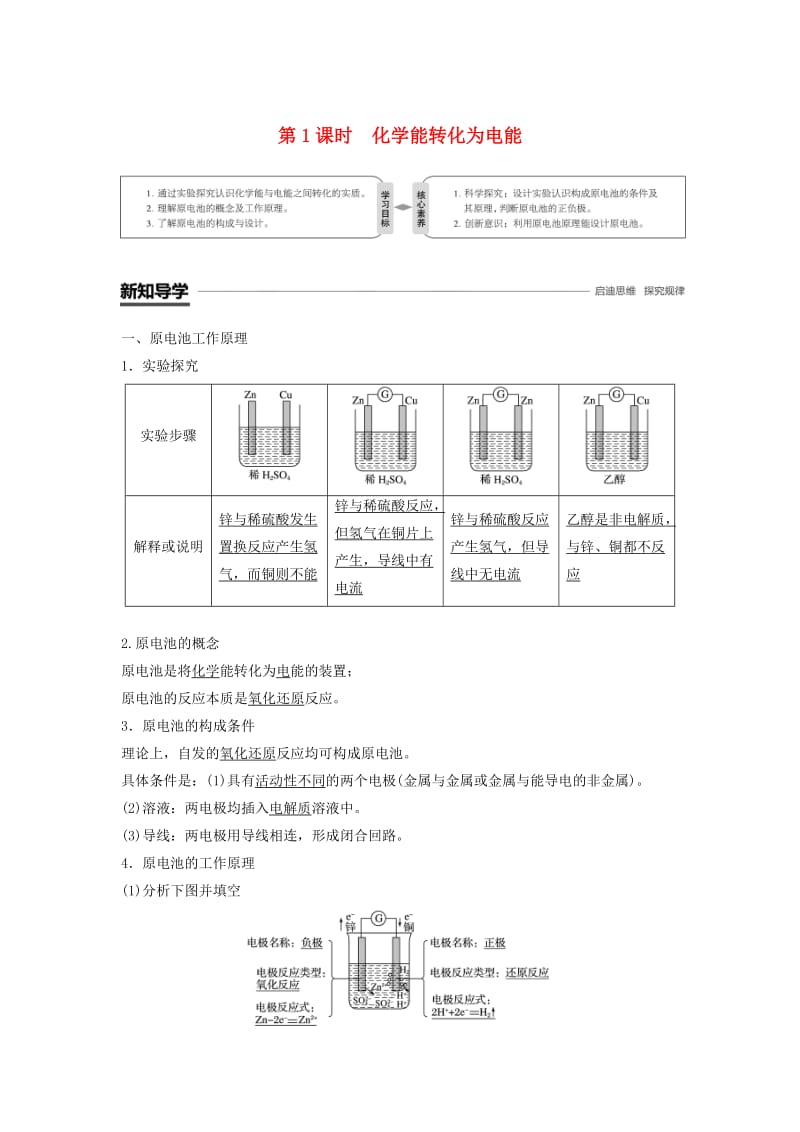 渝冀闽2018-2019版高中化学专题2化学反应与能量转化第三单元化学能与电能的转化第1课时化学能转化为电能学案苏教版必修2 .doc_第1页