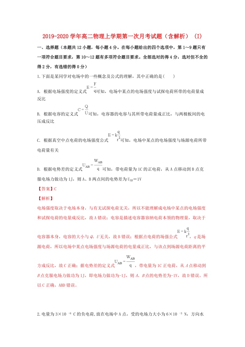 2019-2020学年高二物理上学期第一次月考试题（含解析） (I).doc_第1页