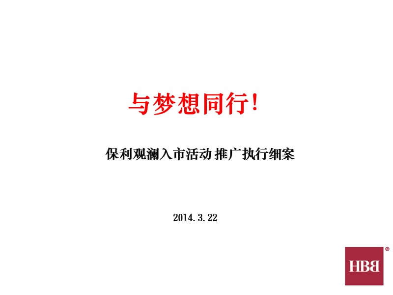 保利观澜活动执行案.ppt_第1页