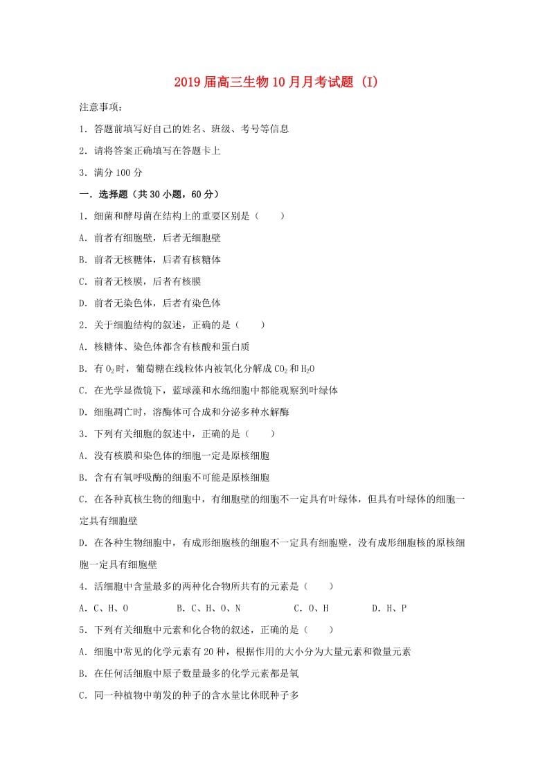 2019届高三生物10月月考试题 (I).doc_第1页