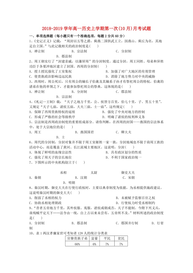 2018-2019学年高一历史上学期第一次(10月)月考试题.doc_第1页