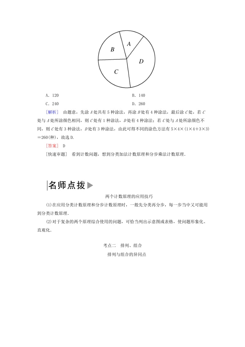 2019高考数学二轮复习 专题七 概率与统计 第一讲 排列与组合、二项式定理学案 理.doc_第2页