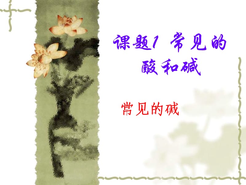 《常见的酸和碱-常见的碱》.ppt_第1页