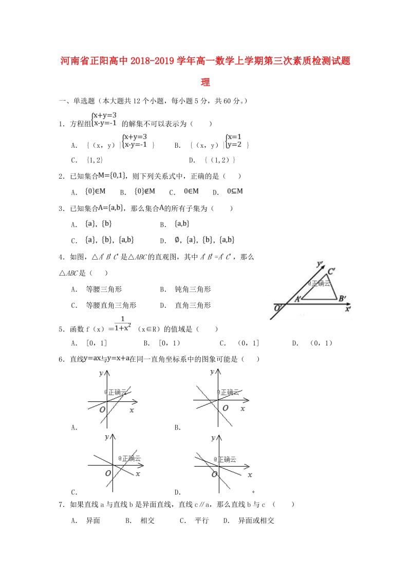 河南省正阳高中2018-2019学年高一数学上学期第三次素质检测试题 理.doc_第1页