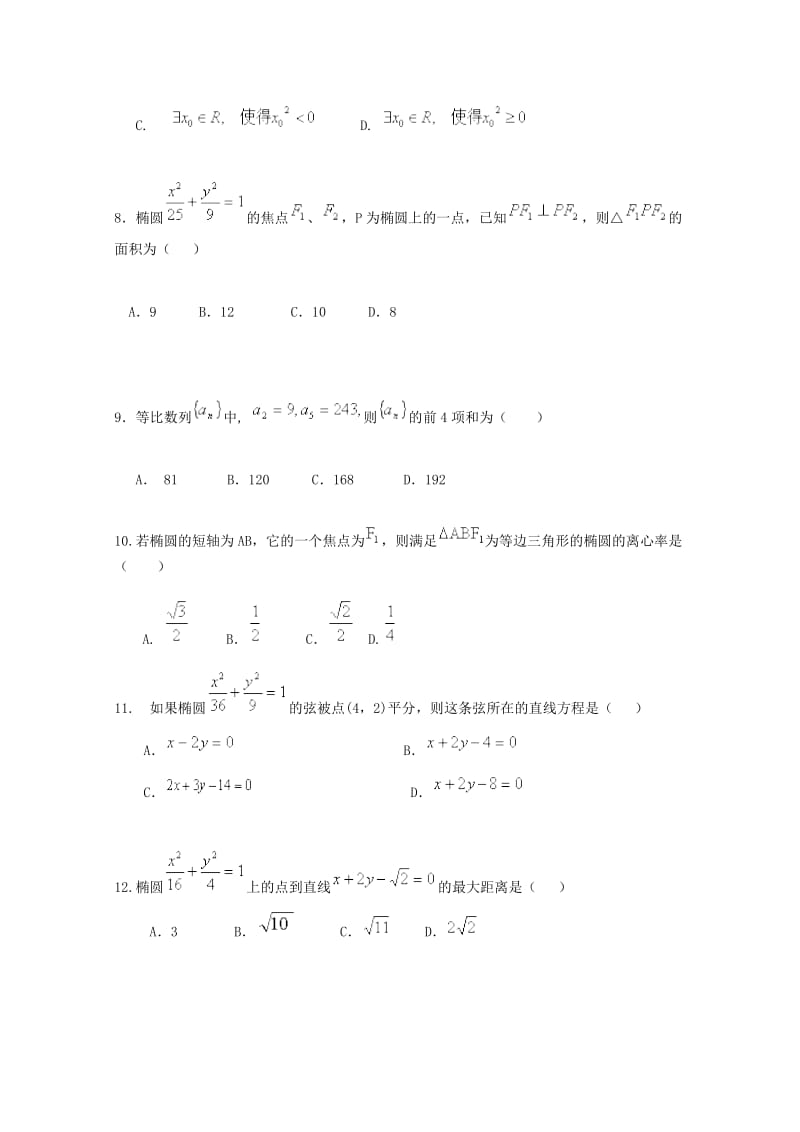 2018-2019学年高二数学上学期第二次质量检测试题 文.doc_第2页