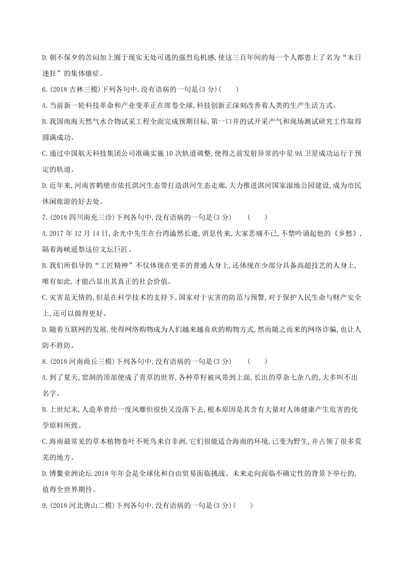 2019届高考语文二轮复习 专题九 语病训练（含解析）.docx_第3页