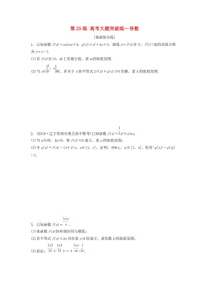 （魯京津瓊專用）2020版高考數(shù)學(xué)一輪復(fù)習(xí) 專題3 導(dǎo)數(shù)及其應(yīng)用 第25練 高考大題突破練—導(dǎo)數(shù)練習(xí)（含解析）.docx