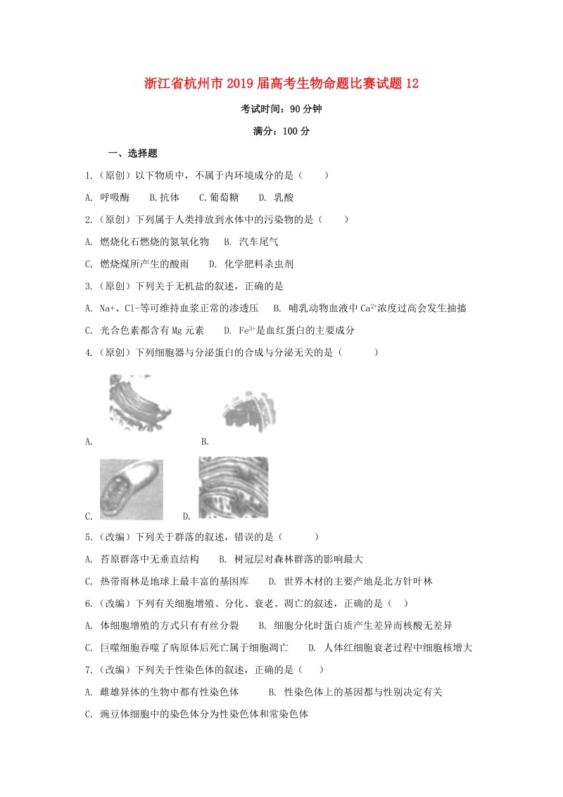 浙江省杭州市2019届高考生物命题比赛试题(18).doc_第1页