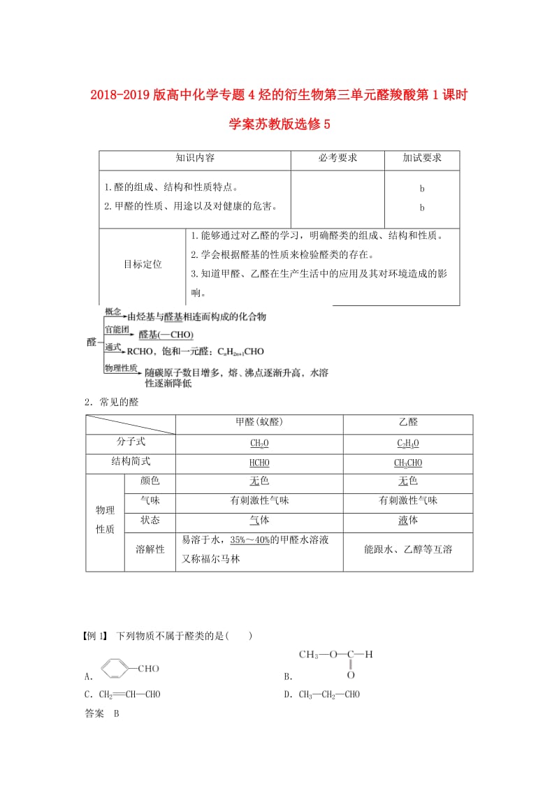 2018-2019版高中化学专题4烃的衍生物第三单元醛羧酸第1课时学案苏教版选修5 .doc_第1页