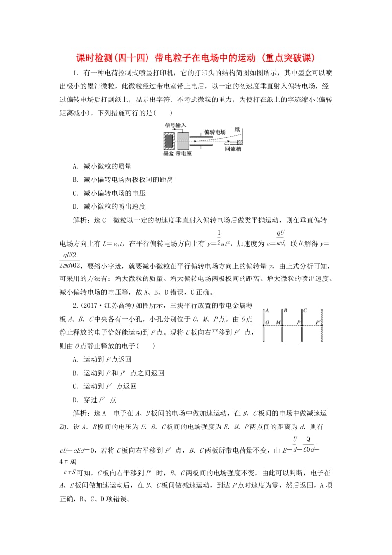 （通用版）2020版高考物理一轮复习 课时检测（四十四）带电粒子在电场中的运动（重点突破课）（含解析）.doc_第1页