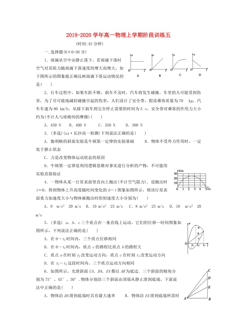 2019-2020学年高一物理上学期阶段训练五.doc_第1页