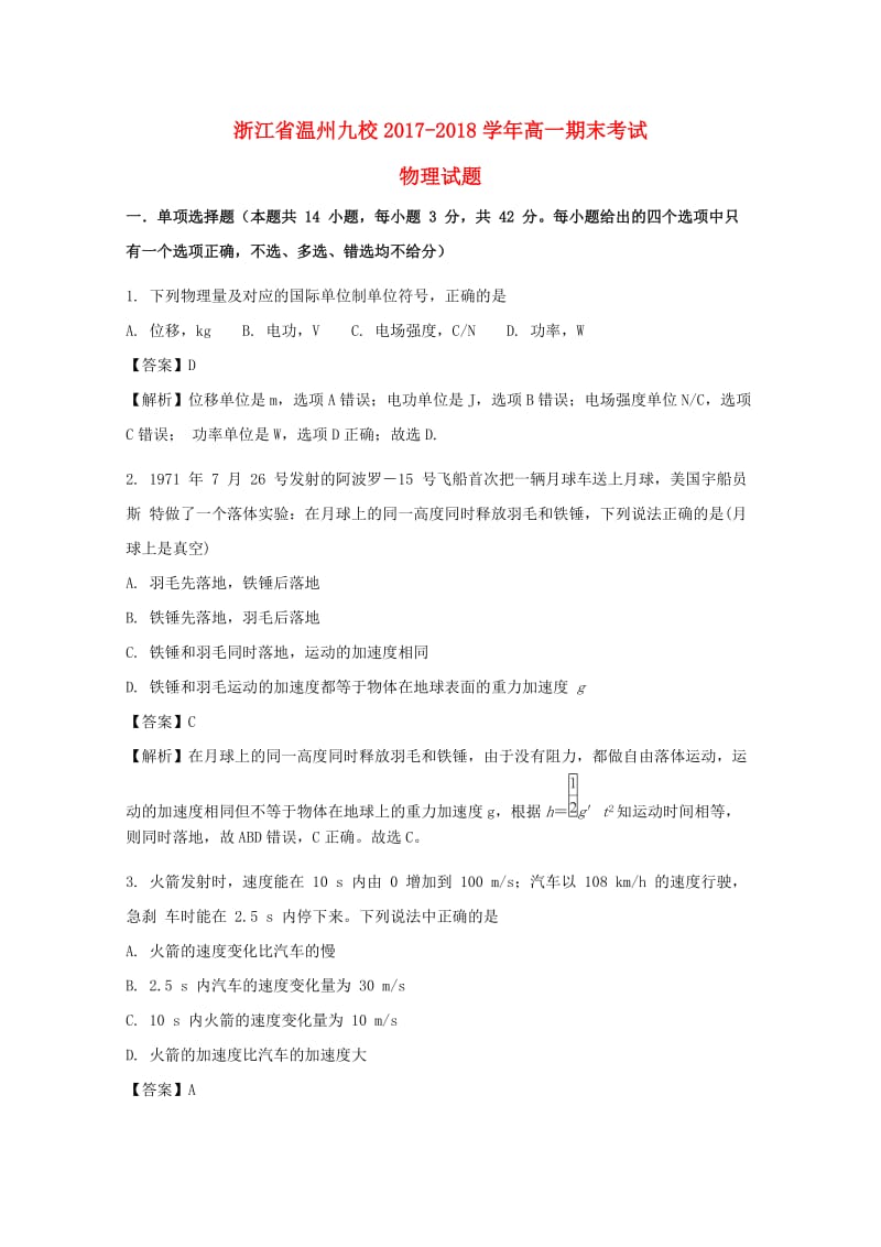 浙江省温州九校2017-2018学年高一物理下学期期末考试试题（含解析）.doc_第1页