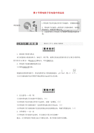 （山東省專用）2018-2019學(xué)年高中物理 第一章 靜電場 第9節(jié) 帶電粒子在電場中的運(yùn)動(dòng)講義（含解析）新人教版選修3-1.doc