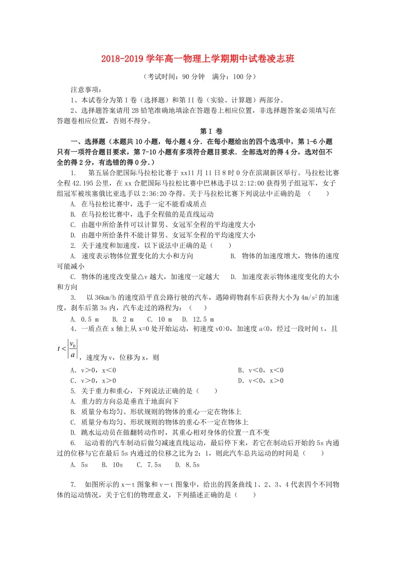 2018-2019学年高一物理上学期期中试卷凌志班.doc_第1页